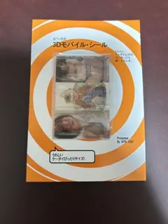 3Ｄモバイル・シール