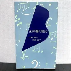 Aが響く前に 木村優子 新井鳥子