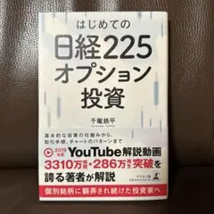 はじめての日経225オプション投資