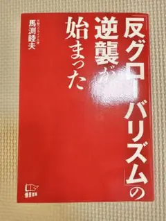 「反グローバリズム」の逆襲が始まった