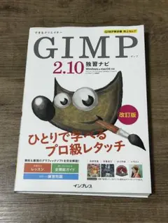 GIMP 2.10 独習ナビ 改訂版