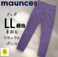 【美品】mauncesメンズ LL相当 裏起毛 リラックスパンツ パープル