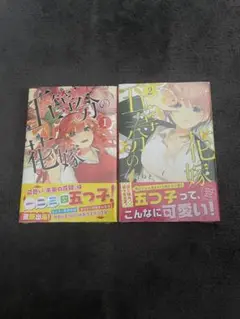 【未開封】5等分の花嫁 1・2巻 セット