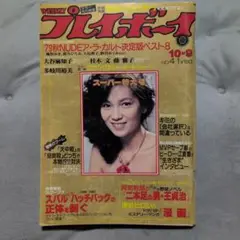 週間プレイボーイ　昭和54年10.9.No.41.