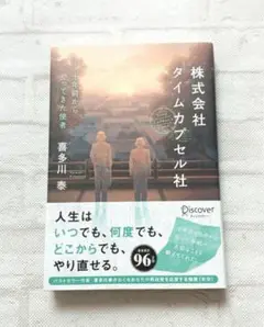 株式会社タイムカプセル社