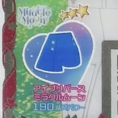【同梱50円】アイプリバース ミラクルムーン ボトムス