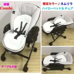 綺麗!コンビ 限定カラー♪ハイローベッド&チェア ネムリラ インナークッション付