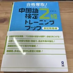 合格奪取!中国語検定2級トレーニングブック 筆記問題編