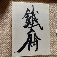 超ワイド！　鐵斎大成　第1巻　富岡鉄斎全集　　講談社
