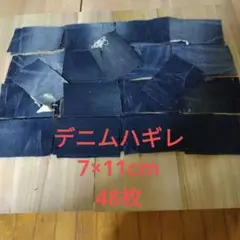 最終値下げ　◆7×11cm◆デニムハギレ/クラッシュハギレ有り　48枚