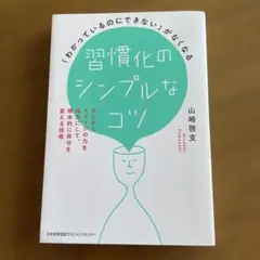 習慣化のシンプルなコツ