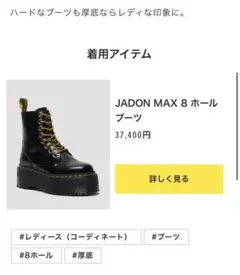 JADON MAX 8 ホール ブーツ 厚底