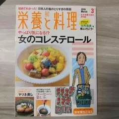 栄養と料理 2016年3月号　女のコレステロール