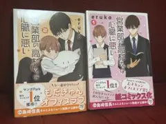 営業部の高杉さんは心臓に悪い 1.2巻