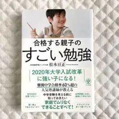合格する親子のすごい勉強　松本亘生　中学受験
