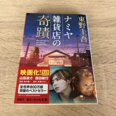 ナミヤ雑貨店の奇蹟 文庫本 東野圭吾