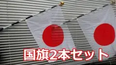 (新品未使用)【国旗】900mm x 670mm (2本)日の丸の旗(棒受付き)