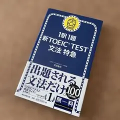 1駅1題新TOEIC TEST文法特急　美品