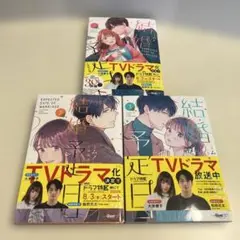結婚予定日 1-3巻セット