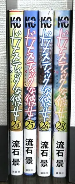 ドメスティックな彼女24.25.26.28巻セット！