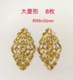 透かしパーツ　大菱形 8枚