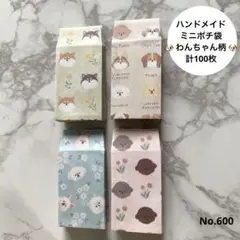 ハンドメイド ミニポチ袋 わんちゃん 計100枚 ( No.600 )