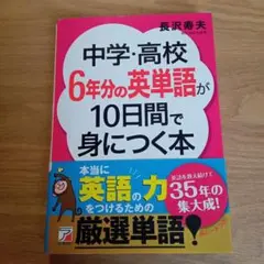 中学・高校6年分の英単語が10日間で身につく本