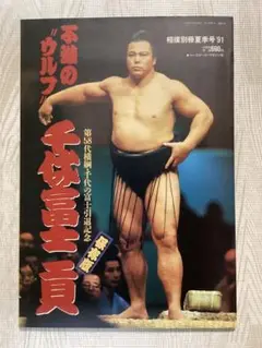 千代の富士　国鉄　ポスター 2025年最新】千代の富士 ポスターの人気アイテム - メルカリ