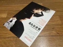 「名もなき者」チラシ　　Bob Dylan