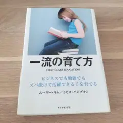 一流の育て方 ビジネスでも勉強でもズバ抜けて活躍できる子を育てる