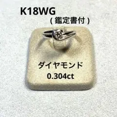 K18ホワイトゴールド ダイヤモンド リング ( 0.304ct ) 鑑定書付
