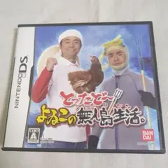 【DS】とったどー!よゐこの無人島生活。