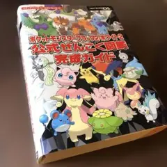 ポケットモンスターブラック2・ホワイト2 公式ぜんこく図鑑完成ガイド
