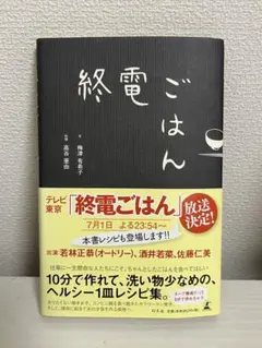 終電ごはん