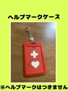 ヘルプマーク　赤　ケース　ホルダー