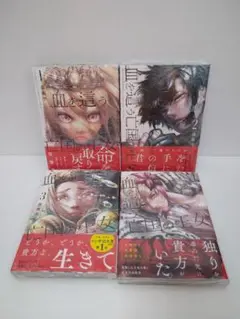 【全巻初版 未開封】血を這う亡国の王女 1〜4巻