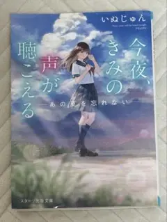 今夜、きみの声が聴こえる