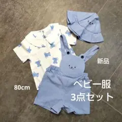 [新品] くま柄シャツ&くまサロペット&帽子　ベビー服3点セット 80