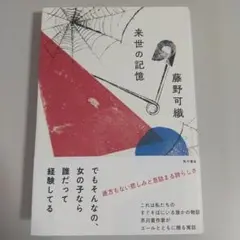 来世の記憶