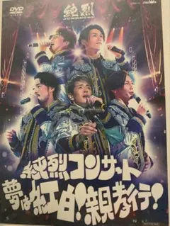 純烈　コンサート　メガジャケット　アマゾン特典