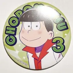 【松野チョロ松】Yahoo 春のおそ松さん祭り(2019)　当選品　デカ缶バッジ