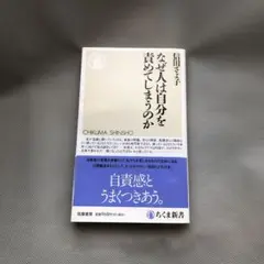 『なぜ人は自分を責めてしまうのか』信田 さよ子 ちくま新書