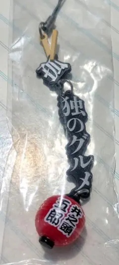 孤独のグルメ ストラップ 井之頭五郎　松重豊