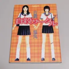 自殺サークル