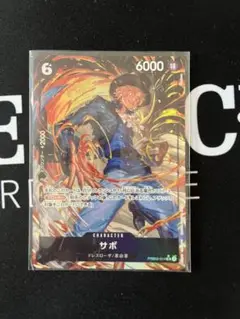 ワンピースカード THE BEST 2 PRB02‐014 SR サボ パラレル
