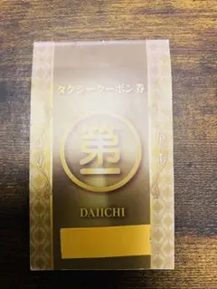 第一交通用タクシークーポン