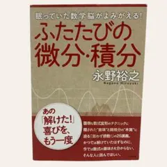 【送料込み】ふたたびの微分・積分 眠っていた数学脳がよみがえる!