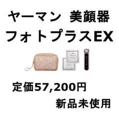 新品 ヤーマン ya-man 美顔器 フォトプラスEX HRF20PEYE1