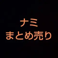 【ワンピ】まとめ売り