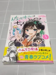 【第1刷帯付き】「佐々木さんはちょっとだけすごい。1巻」双葉社／漫画